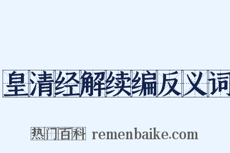皇清经解续编反义词是什么意思的图片